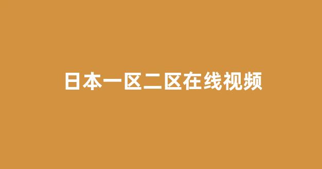 日韩欧美在线观看